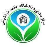 مرکز مشاوره دانشگاه علامه طباطبایی