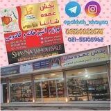 پخش عمده شاینا (آشپزخانه کادوئی و ...)