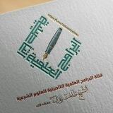 « قناة البرامج العلمية التأصيلية للعلوم الشرعية- للشيخ د. "طلعت زهران" حفظه الله وعفا عنه »