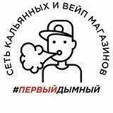 Первый Дымный | Кальяны и вейпы