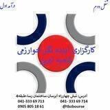 کارگزاری آینده نگر خوارزمی(شعبه تبریز)