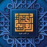 دار الكتب العربية