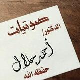 صوتيات الدكتور/ أحمد جلال.