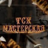 Мастерская «ТСК»