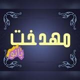 👈آموزشکده مجازی مهدخت بانو👉