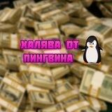 пингвин ОТЗЫВЫ