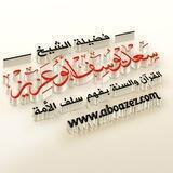 الشيخ سعد أبو عزيز