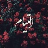 اِلتیام | Eltieam