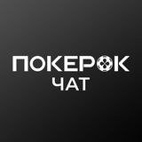 Чат игроков ПокерOK