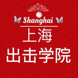 上海出击学院榜单