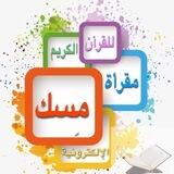 مقرأة مسك للقرآن 🤍