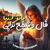 🔮فال وشمع تراپی بانو دنیا🔮