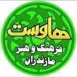 هاوِست - فرهنگ و هنر مازرونی