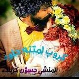 كروب😍لمتنه✋لحلوه😍