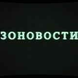 ЗоНовості / Новини Чорнобильської Зони Відчуження