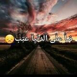مآ علئ الــــدنــــيــأ عــﺘــݕ😞