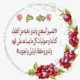 🌷جزء عمّ🌷تفسير السعدي وتدبر نخبه من العلماء كتابتا و صوتيات كل ما يساعد على حفظ ترتيل و تجويد
