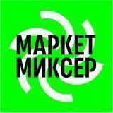 МаркетМиксер | ТЦ и ретейл