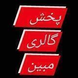 گالری مبین