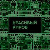 Красивый Киров — Чат
