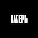 Лагерь