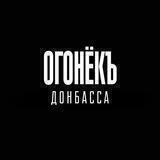 🔥ОГОНЕК ДОНБАССА ⚒ ЛНР ДНР