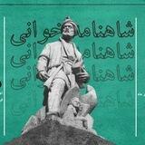 انجمن شاهنامه‌خوانی چکاد همدان