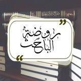 روضة الباحث.
