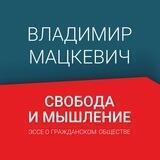 СВОБОДА И МЫШЛЕНИЕ: Эссе о гражданском обществе. Владимир Мацкевич. Аудиокнига