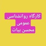 روانشناسی عمومی_محسن بیات