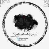 『رممۦٰؖـزيـۦٰؖـاོت 〤 ڪـۦؖــوڪـۦؖــོب』