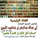 القناة الرئيسية لفتاوى الشيخ المبارك أبي عبدالله عبدالرحمن الشميري .