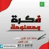| فڪرة | و | معــلومة | -_^