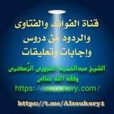 قناة فتاوى الشيخ عبدالحميد الزُّعكُري حفظه الله تعالى