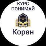ПОНИМАЙ КОРАН