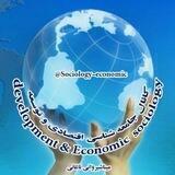 جامعه شناسی اقتصادی وتوسعه