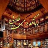 ✨درخواست رمانکده طلایی✨