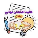 امتحانات خرداد