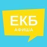 Афиша Екатеринбург | Новости
