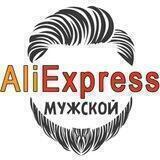 Мужской AliExpress