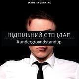 Підпільний Стендап