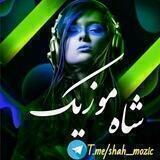 『 شاه موزیک 』‌