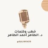خطب وكلمات - الطاهر أحمد الطاهر النذير