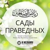 Сады праведных (перевод с арабского) | Рийяд ас-Салихин