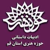 باشگاه داستان حوزه هنری قم
