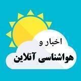 اخبار و هواشناسی آنلاین ⛈