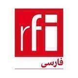 ار.اف.ای / RFI فارسی