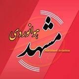 اخبار هوانوردی مشهد
