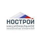 НОСТРОЙ