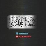 کەناڵی م ســــعد الـحجازي